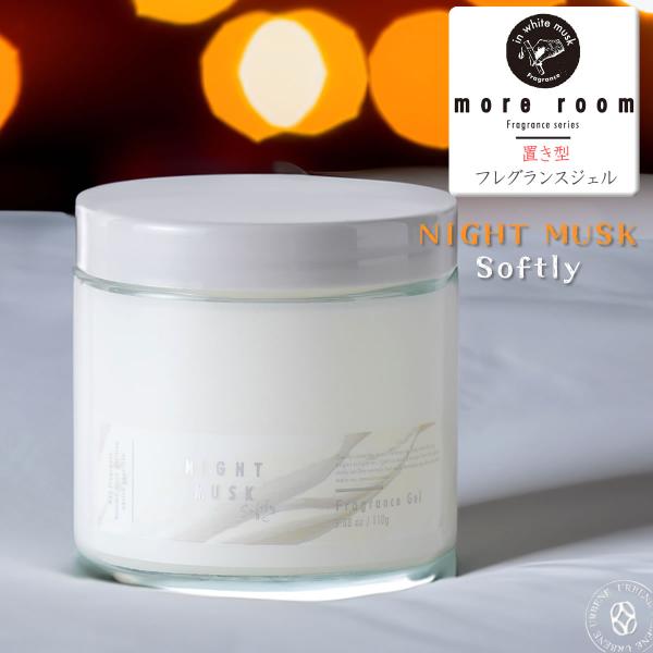 寝室用フレグランス モアルーム ナイトムスクソフトリー フレグランスジェル グレープフルーツ精油 置...