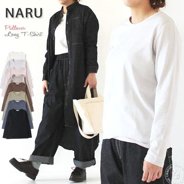 ナル NARU 40/2天竺長袖プルオーバー カットソー Tシャツ 628072 クルーネック ベー...