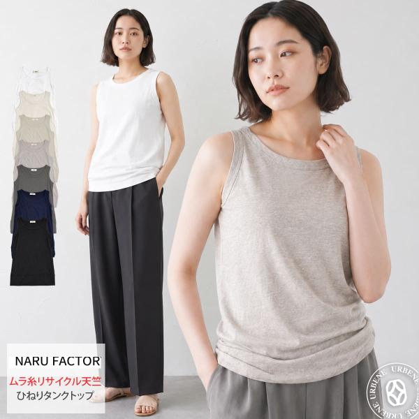 NARU ナル ひねりタンクトップ レディース タンクトップ リサイクルコットン ムラ糸天竺 ロング...