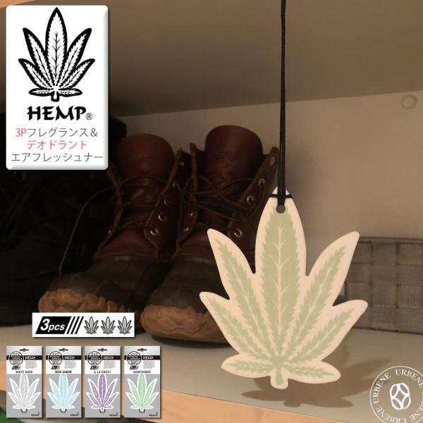 3枚組 消臭＆芳香 HEMP ヘンプ 3P 吊り下げ フレグランス デオドラント エアーフレッシュナ...
