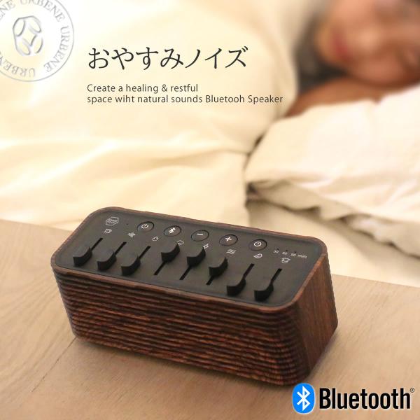 良質な睡眠空間を / おやすみノイズ スピーカー Blutoothスピーカー 癒しの環境音 ブルート...