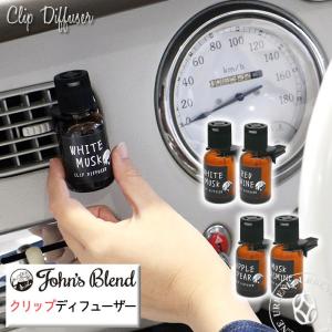 ジョンズブレンド クリップディフューザー カーフレグランス John's Blend Clip Diffuser 車用芳香剤 香水 Johns Blend おしゃれ