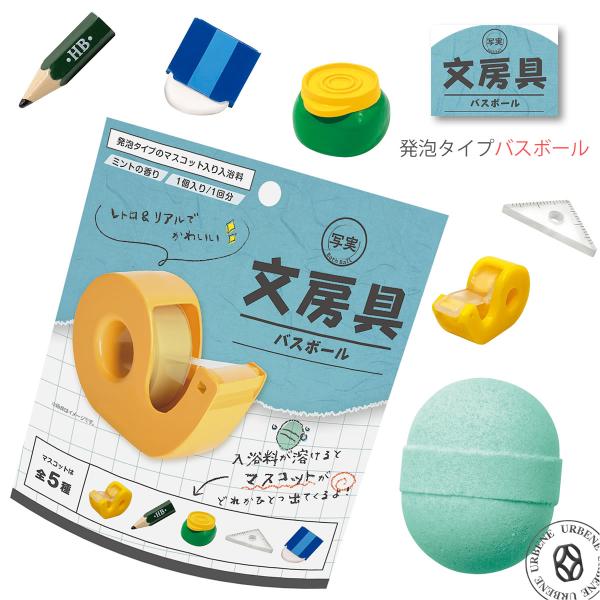 文房具バスボール レトロでリアルな文房具のマスコット入り入浴剤 発泡タイプ 実写シリーズ ステーショ...