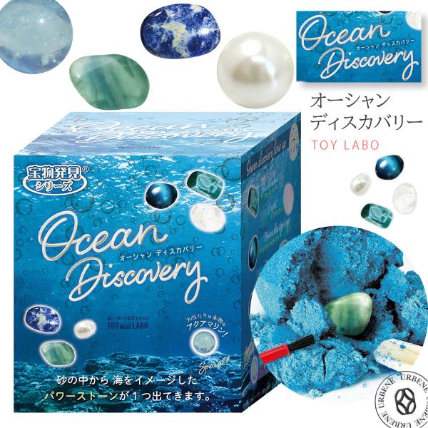 探して楽しい オーシャンディスカバリー パワーストーン 親子で楽しむ 宝物発見シリーズ おもちゃ 知...