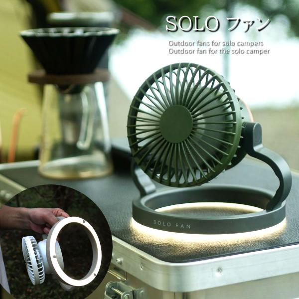 55%OFF / ソロファン 3way LEDライト付き扇風機 SOLO FAN 懐中電灯 テント用...