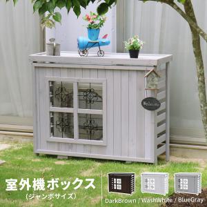 室外機ボックス 室外機カバーdiy 室外機カバー大型 おしゃれ 木製｜atgarden