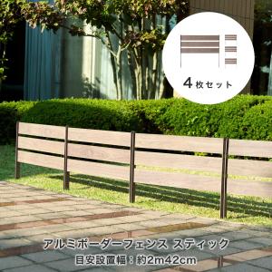 アルミボーダーフェンス スティック 4枚セット アルミフェンス横格子