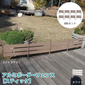 フェンス アルミ diy 木目調 外構 おしゃれ アルミボーダーフェンス