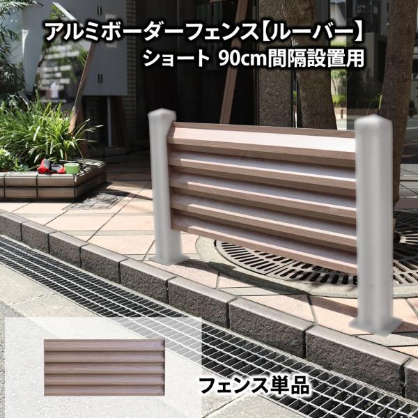 アルミボーダーフェンス ルーバー ショート アルミフェンス横格子 フェンスdiy アルミフェンス 木...