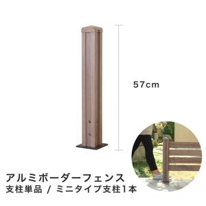 フェンス 外構 DIY 木製 ウッドフェンス アルミボーダーフェンス用ポール