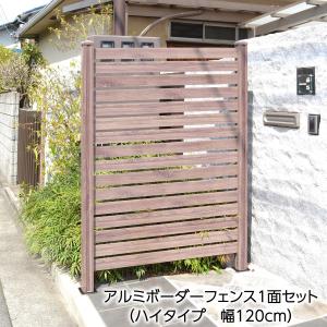 アルミボーダーフェンス1面セット（ハイタイプ120cm） アルミフェンス横格子 フェンスdiy アルミフェンス 木目調 目隠し 支柱