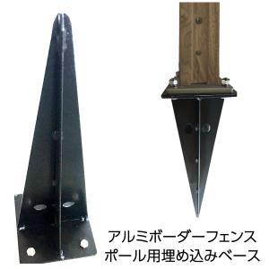 アルミフェンスポール用埋め込みベース