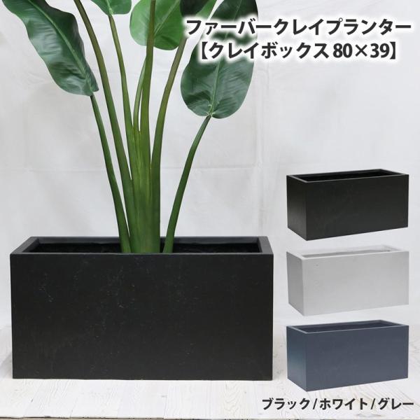ファーバークレイプランター【クレイボックス 80×39】 プランター 屋外 寄せ植え 大型 深型 植...