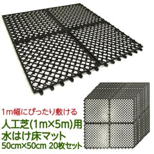 人工芝用ジョイントジョイント式床マット50cm×50cm ×20枚セット 人工芝diy 人工芝マット