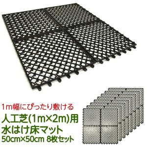 人工芝用ジョイント式床マット50cm×50cm ×8枚セット 人工芝diy 人工芝マット