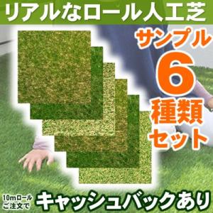 色までリアルな人工芝 カットサンプル 比較用6種...の商品画像