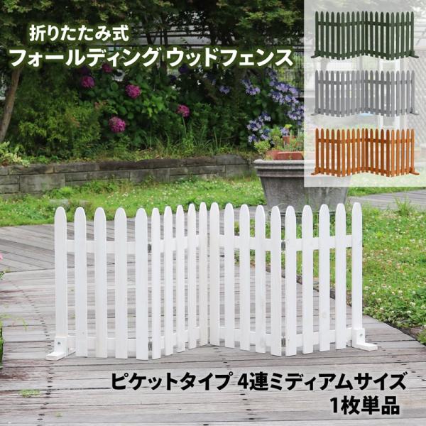 フォールディングウッドフェンス　ピケット4連ミディアム 折りたたみ ピケフェンス 花壇フェンス 折り...