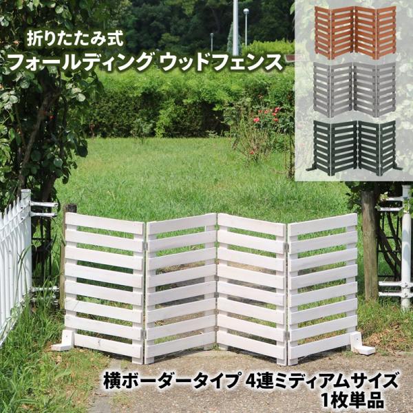 フォールディングウッドフェンス　横ボーダー4連ミディアム 折りたたみ 折り畳み式 花壇フェンス 柵 ...