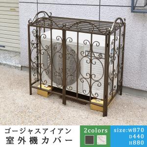 エアコン 室外機 カバー ゴージャス アイアン 室外機カバー DIY 大型