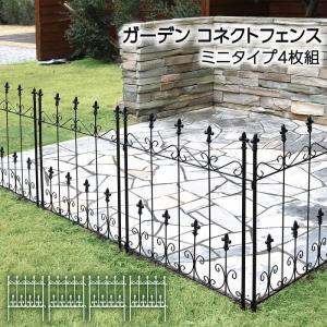 アイアンフェンスセット ガーデンフェンス 間仕切り 庭（471） ガーデン フェンス アイアン ガーデニング ガーデンフェンス アイアン