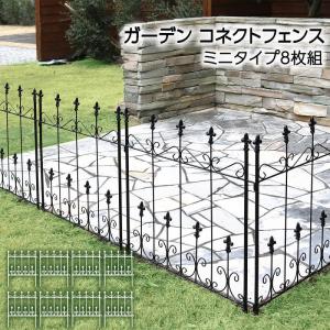 ガーデン コネクトフェンス ミニタイプ 4枚組 アイアンフェンスdiy