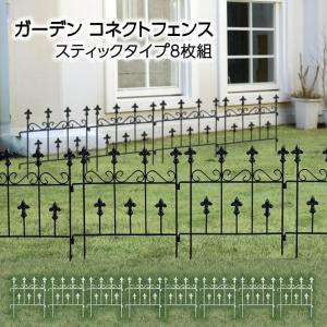 ガーデン コネクトフェンス スティックタイプ 4枚組 アイアンフェンス