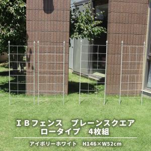 IBフェンス プレーン スクエア ロータイプ アイボリーホワイト 4枚セット アイアンフェンスdiy ガーデンフェンス アイアン