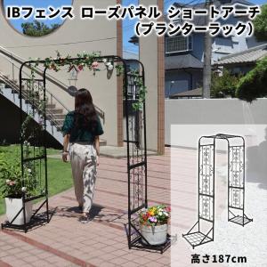IBフェンス ローズパネル ワイドアーチ プランターラック 高さ187cm