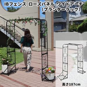 IBフェンス ローズパネル ショートアーチ プランターラック 高さ187cm