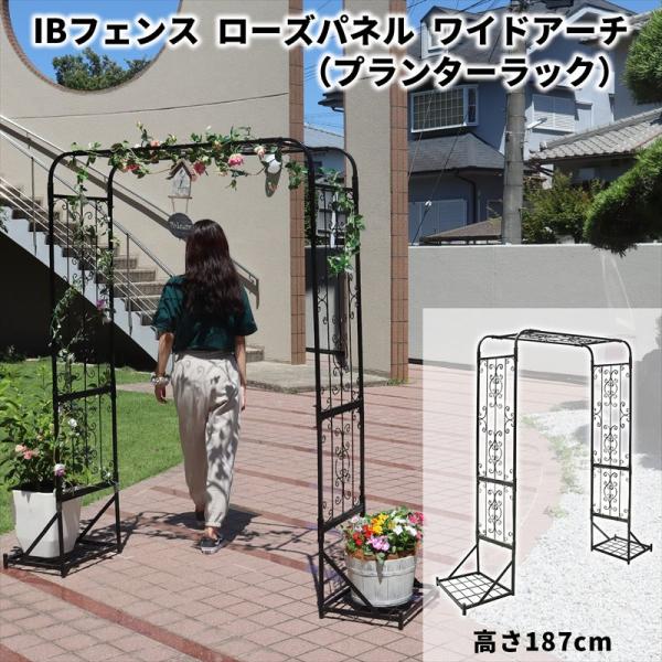 IBフェンス ローズパネル ワイドアーチ プランターラック 高さ187cm アイアン DIY アイア...