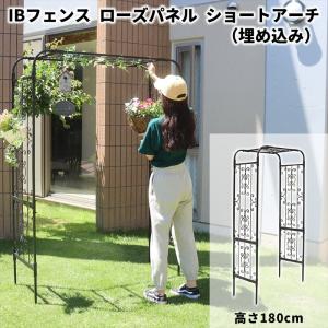 IBフェンス ローズパネル ワイドアーチ 埋め込み 高さ180cm アイアン