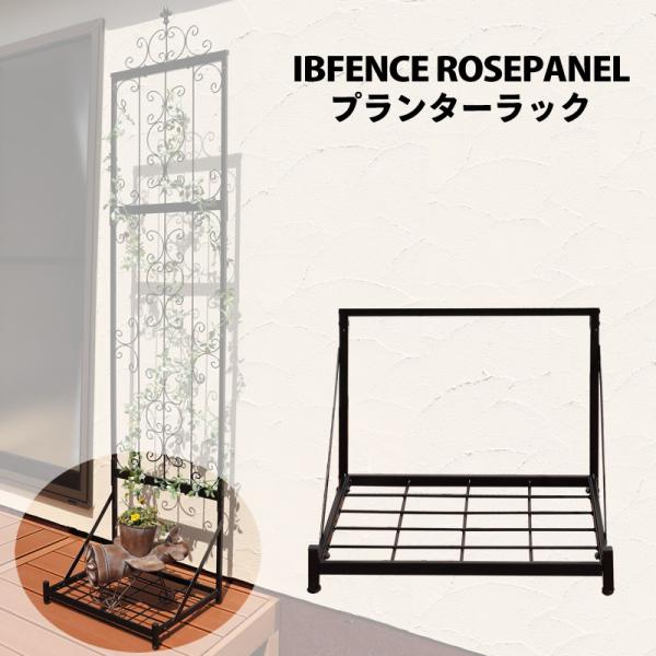 IBフェンス（ローズパネル）プランターラック アイアンフェンスdiy ガーデンフェンス アイアン