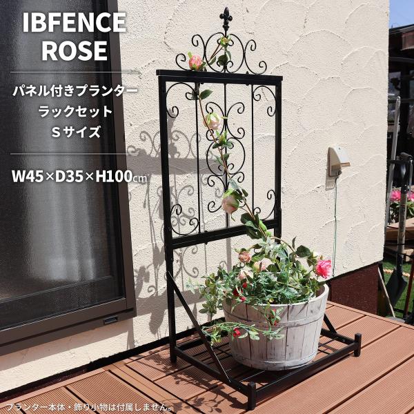 IBフェンス パネル付きプランターラックセットS アイアンフェンスdiy ガーデンフェンス アイアン