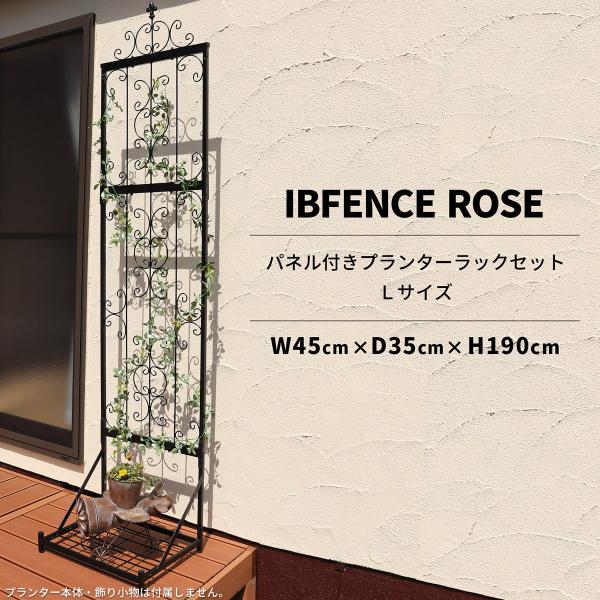 IBフェンス パネル付きプランターラックセットL アイアンフェンスdiy ガーデンフェンス アイアン