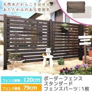【単品】フェンス 外構 DIY 木製 ウッドフェンス ボーダーフェンス 幅127cmスタンダード　1...