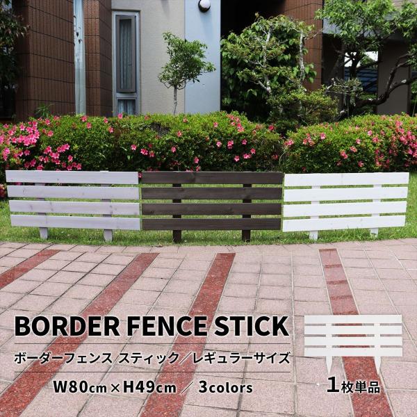 (単品)ボーダーフェンス スティック （レギュラー） フェンスdiy フェンスdiy木材 おしゃれ