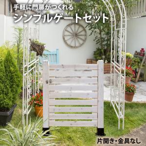 シンプルゲート セット 片開き 設置用金具なし フェンスdiy フェンスdiy木材 目隠し おしゃれ 扉｜atgarden