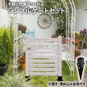 シンプルゲート セット 片開き 埋め込み用金具設置 フェンスdiy フェンスdiy木材 目隠し おしゃれ 扉｜ガーデンガーデンYahoo!ショッピング店