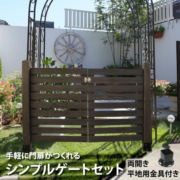 シンプルゲート セット 両開き・平地用金具設置 フェンスdiy フェンスdiy木材 目隠し おしゃれ...