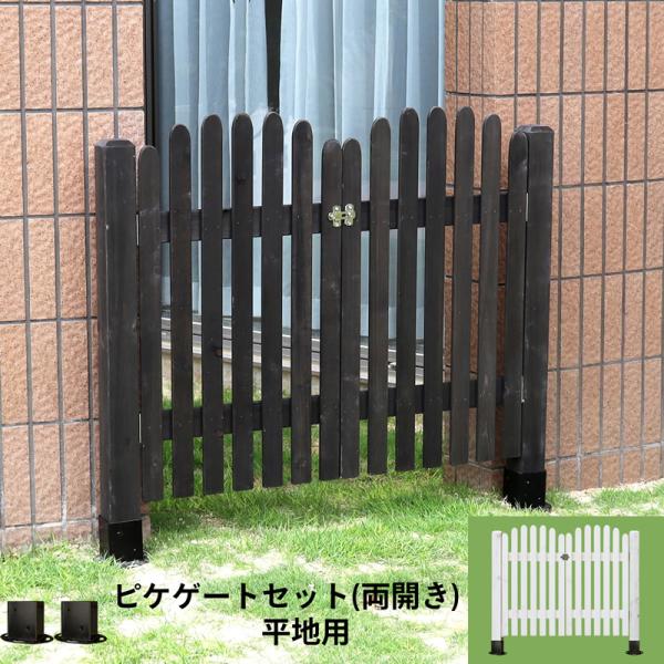 ボーダーフェンス ピケゲートゲートセット（両開き・平地用） フェンスdiy フェンスdiy木材 目隠...