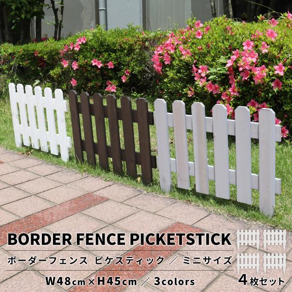 ボーダーフェンス　ピケスティック（ミニ）　4枚セット フェンスdiy フェンスdiy木材 おしゃれ