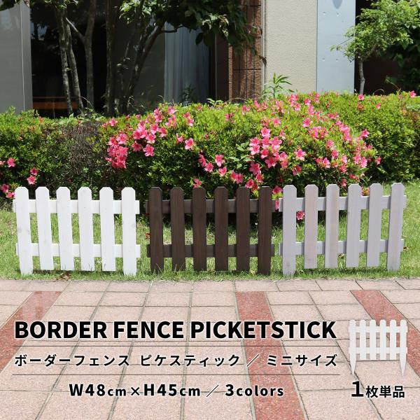 ボーダーフェンス　ピケスティック（ミニ）　1枚単品 フェンスdiy フェンスdiy木材 おしゃれ