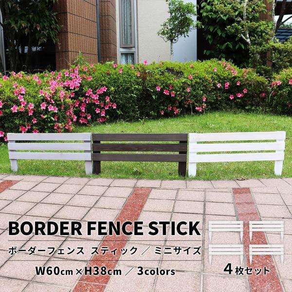 ボーダーフェンス　スティック（ミニ）　4枚セット フェンスdiy フェンスdiy木材 おしゃれ
