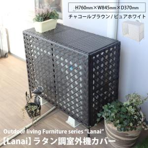 ラタン調 室外機カバー ラナイ【Lanai】1台 単品 エアコン室外機カバー 日よけ 雪よけ おしゃれ 収納 ラタン アルミ 冬 おしゃれ エアコンカバー 室外機 省エネ｜atgarden