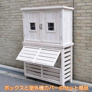 ポタジェ 収納庫付室外機カバー【パラソル】ジャンボサイズ  室外機カバーdiy 室外機カバー大型 おしゃれ 木製 収納庫