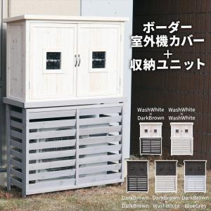 ポタジェ 収納庫付室外機カバー ジャンボサイズ  室外機カバーdiy 室外機カバー大型 おしゃれ 木製 収納庫｜atgarden