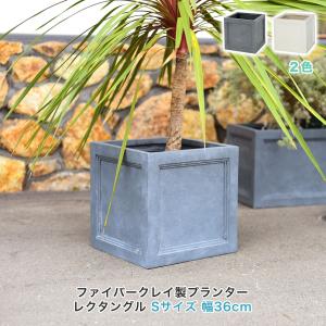 鉢 プランター レクタングル Sサイズ ファイバークレイ｜atgarden