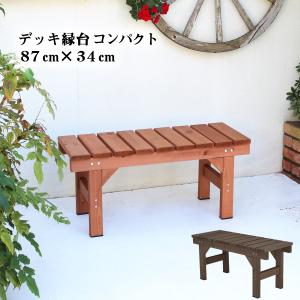 ウッドデッキ 縁台 アルコーブ 木製 デッキ縁台コンパクト87×34cm