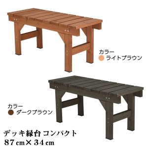 ウッドデッキ 縁台 アルコーブ 木製 デッキ縁...の詳細画像2