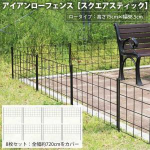 アイアンローフェンス【スクエアスティック】4枚セット 幅88.5cm 高さ
